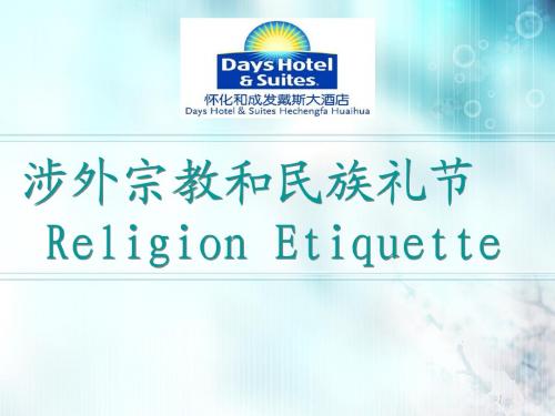 3 涉外、民族、宗教礼仪