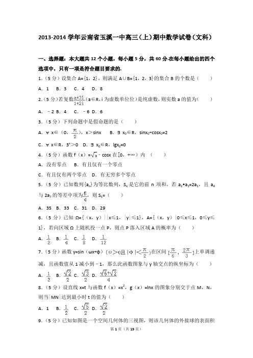 2013-2014年云南省玉溪一中高三(上)期中数学试卷及参考答案(文科)