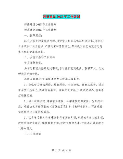 师德建设201N年工作计划