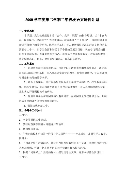 2009学年度第二学期二年级段语文教研计划