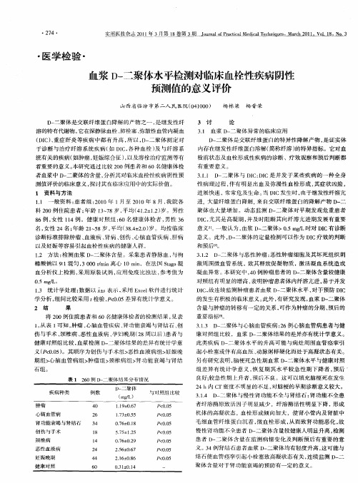 血浆D-二聚体水平检测对临床血栓性疾病阴性预测值的意义评价