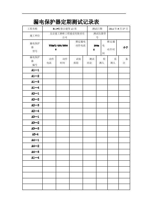 漏电保护器定期测试记录表(A箱)