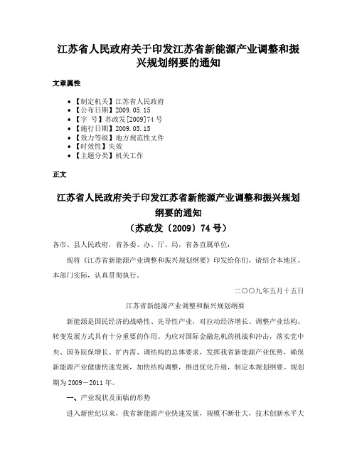 江苏省人民政府关于印发江苏省新能源产业调整和振兴规划纲要的通知