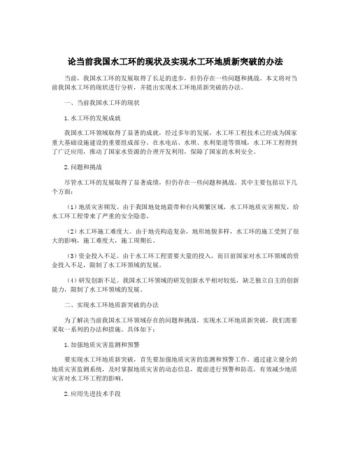 论当前我国水工环的现状及实现水工环地质新突破的办法