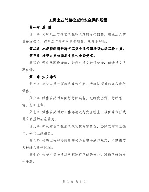 工贸企业气瓶检查站安全操作规程