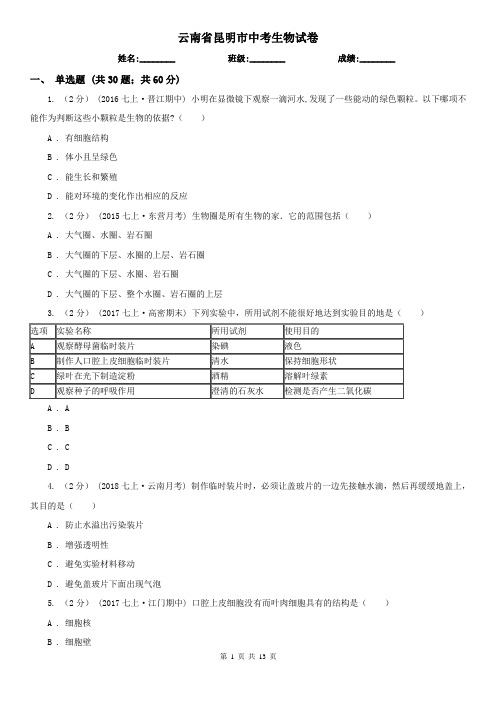 云南省昆明市中考生物试卷