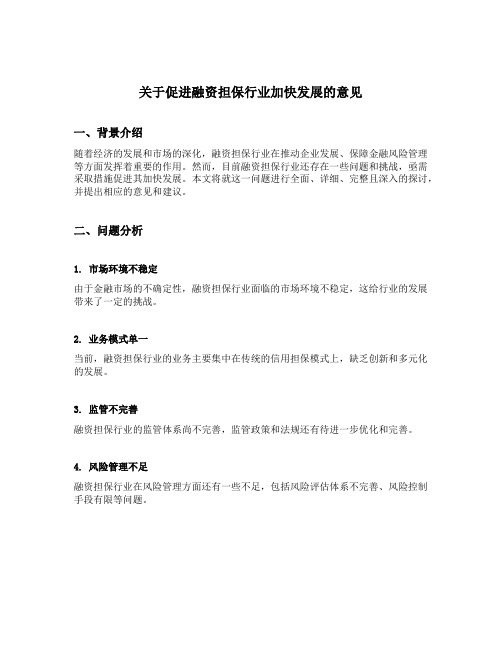 关于促进融资担保行业加快发展的意见