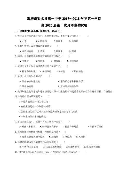 重庆市彭水第一中学2017-2018学年高一上学期第一次月考生物试题