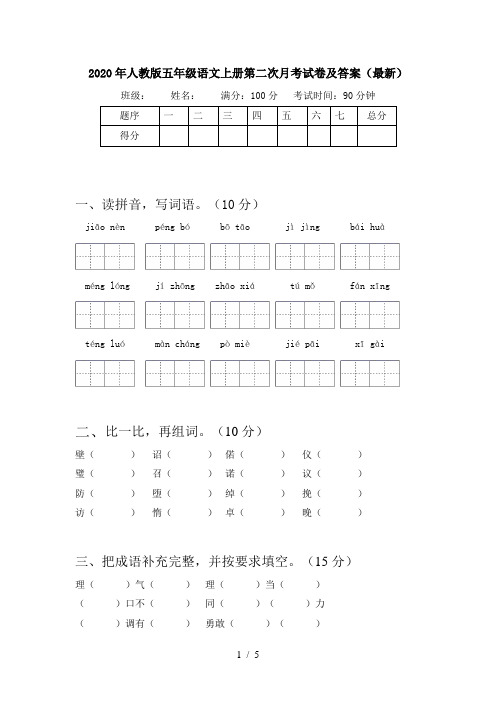 2020年人教版五年级语文上册第二次月考试卷及答案(最新)