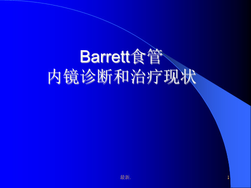 (可直接使用)Barrett食管.ppt