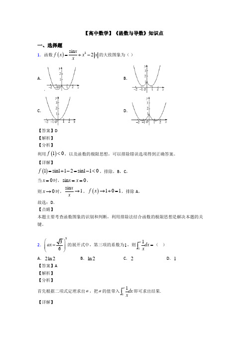 高考数学压轴专题新备战高考《函数与导数》知识点总复习含解析