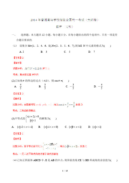 2014年高考试题：文科数学(大纲卷)