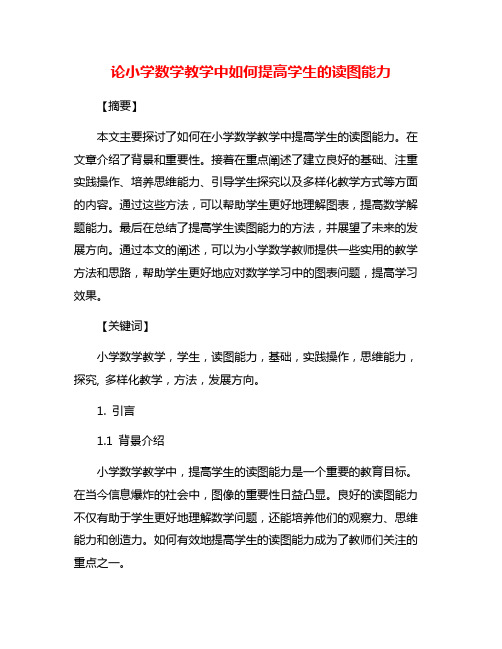 论小学数学教学中如何提高学生的读图能力