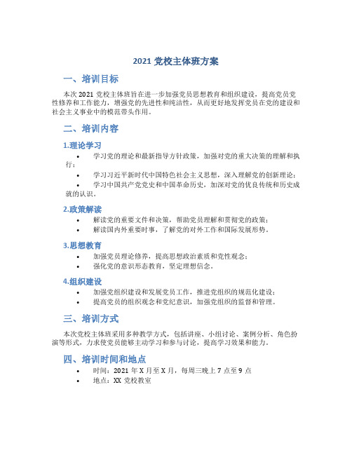 2021党校主体班方案