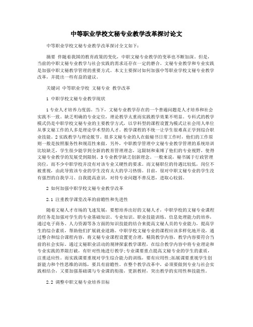 中等职业学校文秘专业教学改革探讨论文