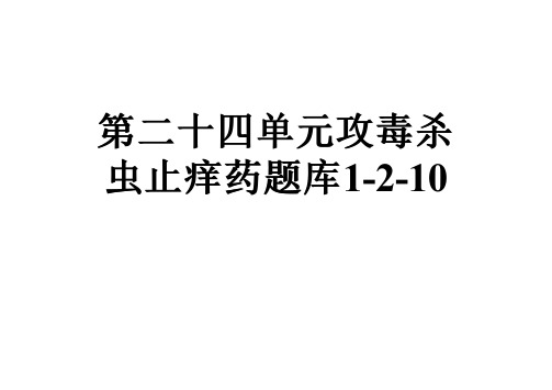 第二十四单元攻毒杀虫止痒药题库1-2-10