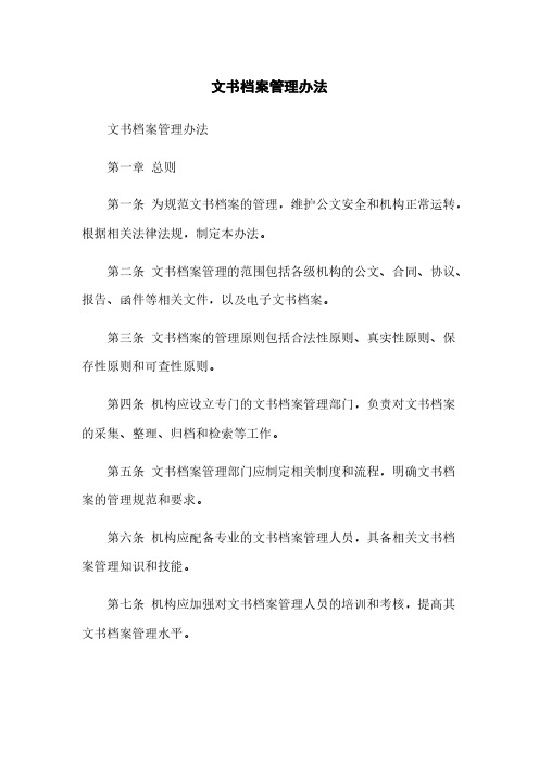 文书档案管理办法