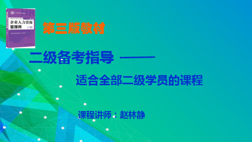 人力资源管理师二级备考指导