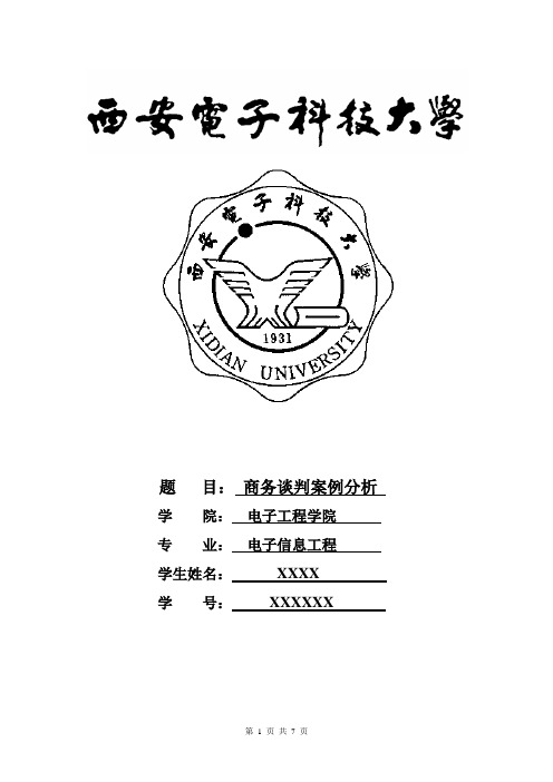 西电商务谈判大作业