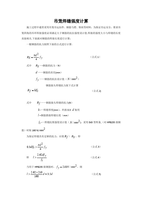 吊笼钢筋验算书