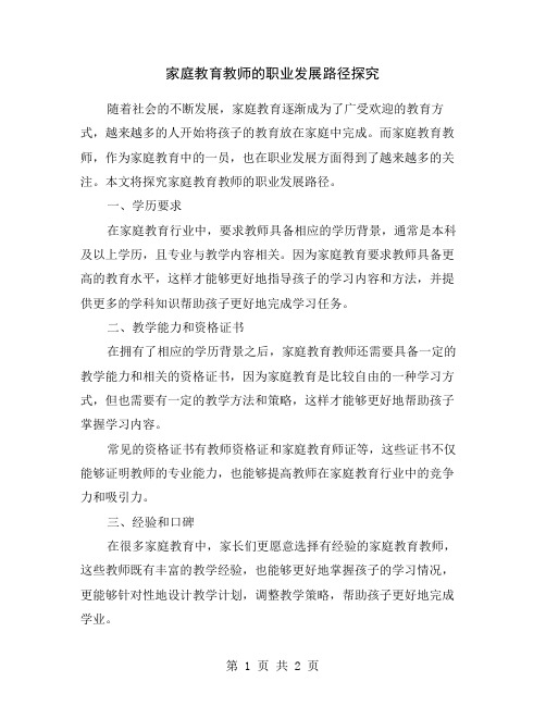 家庭教育教师的职业发展路径探究