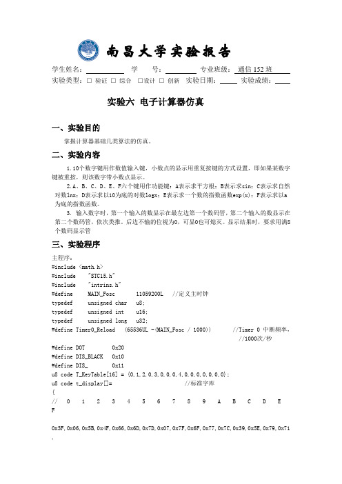 单片机第六份实验报告