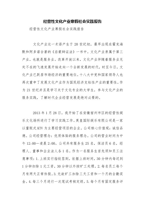 经营性文化产业寒假社会实践报告【精品范文】