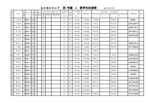 2014年秋四年级学生注册表