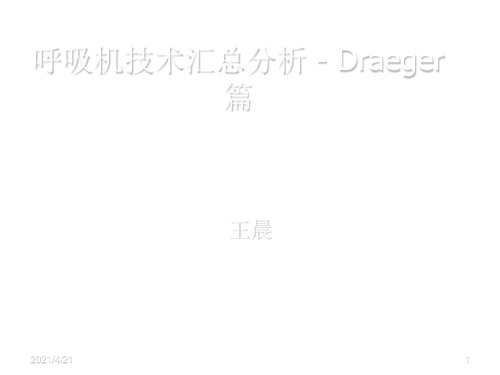 德尔格呼吸机技术讲解-文档资料