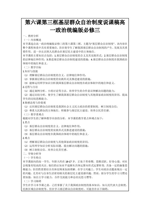 第六课第三框基层群众自治制度说课稿高一政治统编版必修三