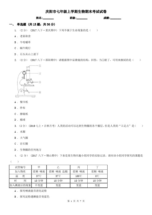 庆阳市七年级上学期生物期末考试试卷 (考试)