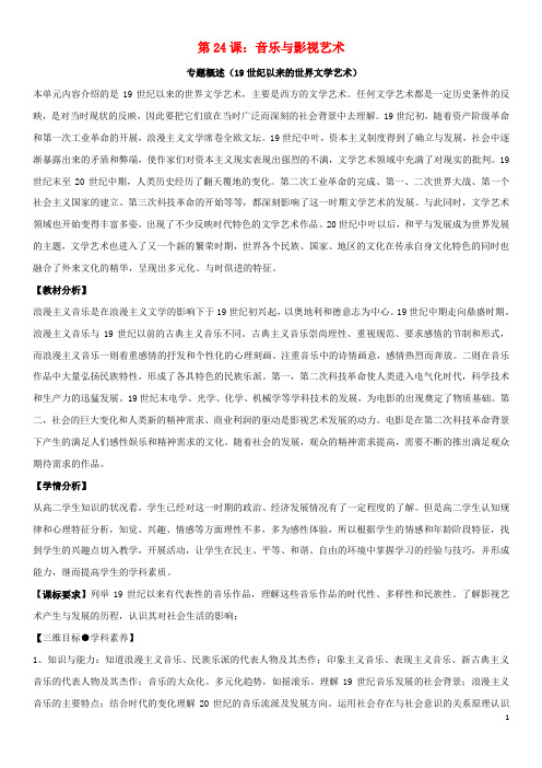 【提分必做】高中历史 第八单元 19世纪以来的世界文学艺术 第24课 音乐与影视艺术学案 新人教版必修3