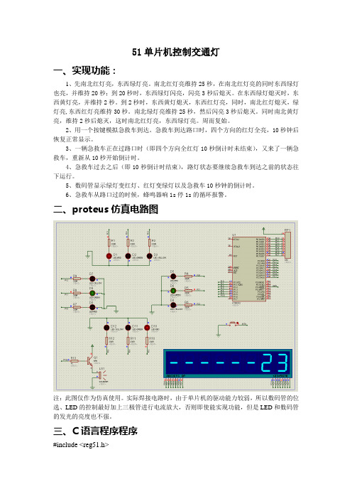 51单片机交通灯(加急救车)