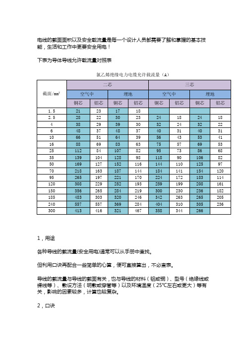 电线截面积电流对照表及计算口诀