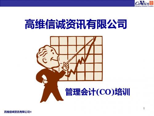 SAP-CO成本控制培训