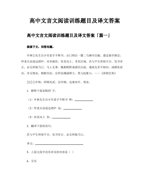 高中文言文阅读训练题目及译文答案