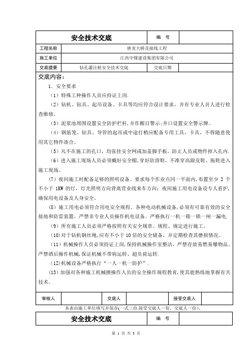 冲击钻孔灌注桩安全技术交底