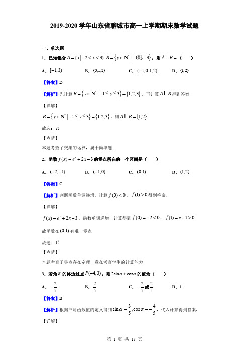 2019-2020学年山东省聊城市高一上学期期末数学试题(解析版)