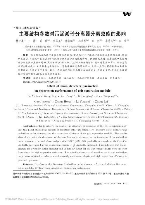 主要结构参数对污泥淤砂分离器分离效能的影响