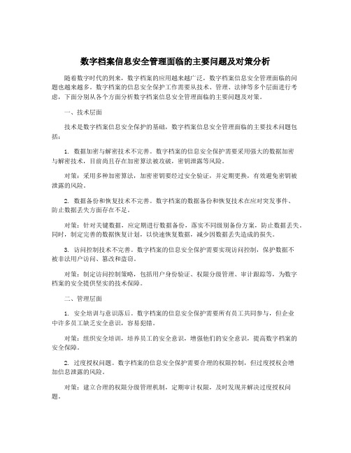 数字档案信息安全管理面临的主要问题及对策分析