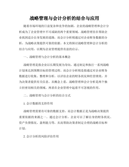 战略管理与会计分析的结合与应用