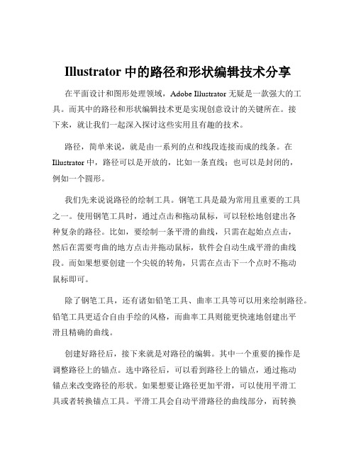 Illustrator中的路径和形状编辑技术分享