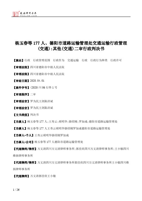 杨玉春等177人、德阳市道路运输管理处交通运输行政管理(交通)：其他(交通)二审行政判决书