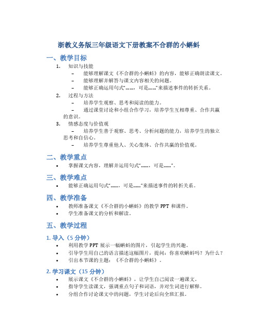 浙教义务版三年级语文下册教案不合群的小蝌蚪