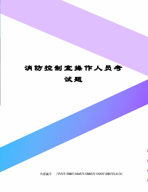 消防控制室操作人员考试题