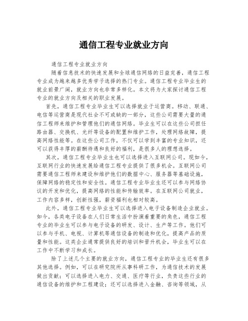 通信工程专业就业方向