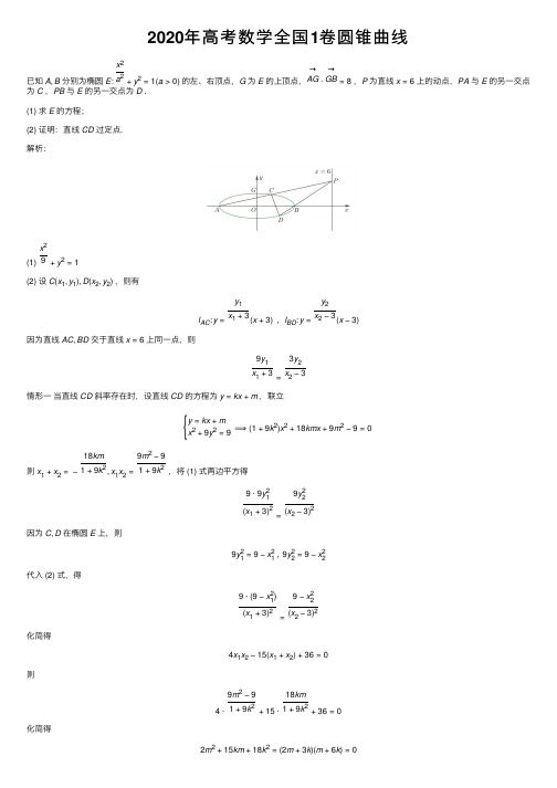 2020年高考数学全国1卷圆锥曲线