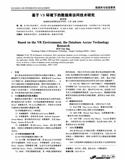 基于VB环境下的数据库访问技术研究