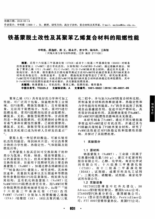 铁基蒙脱土改性及其聚苯乙烯复合材料的阻燃性能