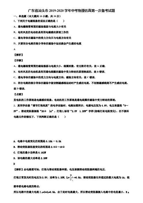 广东省汕头市2019-2020学年中考物理仿真第一次备考试题含解析